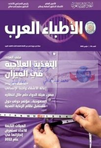 "مجلة الأطباء العرب".. حوارات مع نخب طبية ونصائح ذهبية لحياة صحية سليمة 
