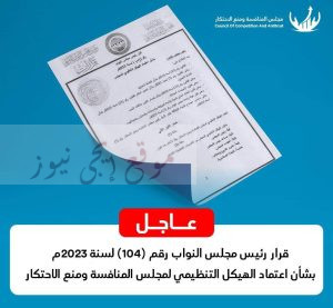 مجلس النواب الليبي يعتمد الهيكل التنظيمي لمجلس المنافسة ومنع الإحتكار